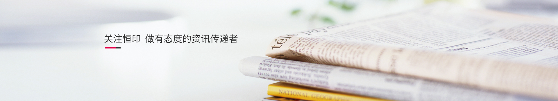 關(guān)注恒印，做有態(tài)度的資訊傳播者