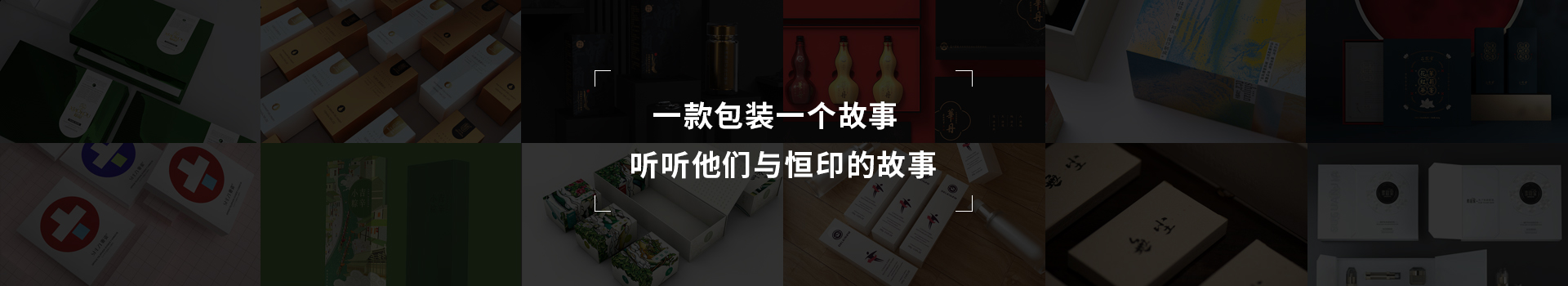 一款包裝一個(gè)故事，聽聽他們與恒印的故事