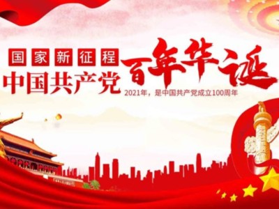 濟(jì)南包裝盒定制廠家同祝中國共產(chǎn)黨成立100周年！